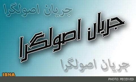 شروط وحدت اصولگرایان رعایت نشود ورود مستقل خواهیم داشت
