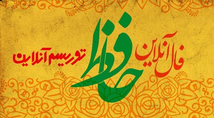 فال آنلاین دیوان حافظ یکشنبه 29 دی ماه 98 فال آنلاین دیوان حافظ یکشنبه 29 دی ماه 98