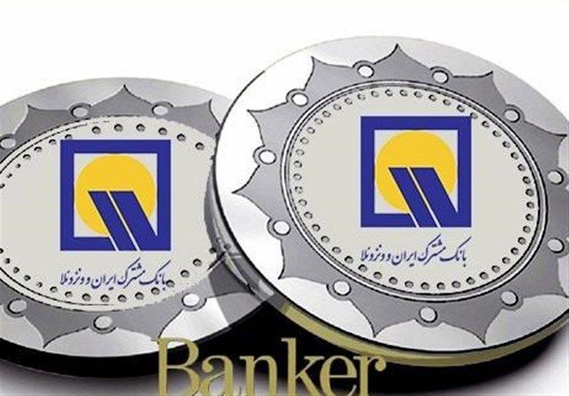 بانک مشترک ایران و ونزوئلا به مجمع می رود بانک مشترک ایران و ونزوئلا به مجمع می رود