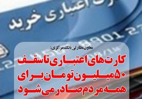 ارائه کارت های اعتباری 10، 30 و 50 میلیونی در شعب بانک ها ارائه کارت های اعتباری 10، 30 و 50 میلیونی در شعب بانک ها