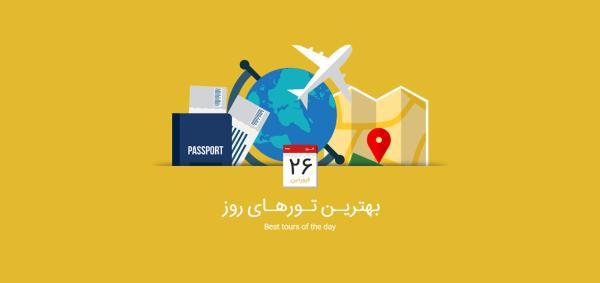 بهترین تورهای امروز، 26 فروردین 1395