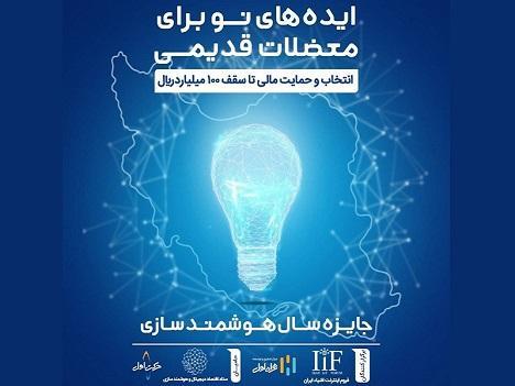 اعلام نتایج مرحله اول ارزیابی جایزه سال هوشمندسازی اعلام نتایج مرحله اول ارزیابی جایزه سال هوشمندسازی